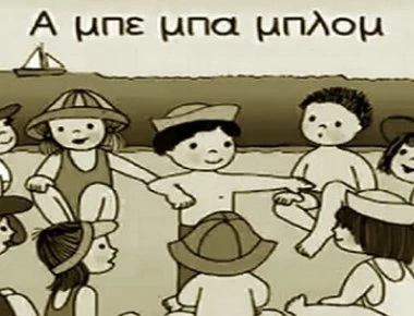 Προέρχεται το αμπεμπαμπλομ από τα αρχαία Ελληνικά;